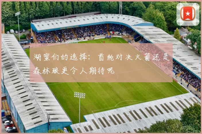 湖蜜们的选择：首轮对决火箭还是森林狼更令人期待呢