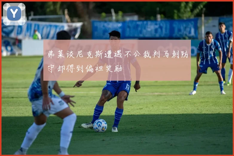 弗莱谈尼克斯遭遇不公裁判马刺防守却得到偏袒奖励