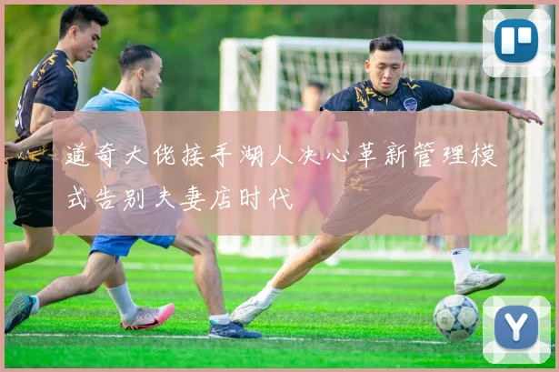 道奇大佬接手湖人决心革新管理模式告别夫妻店时代